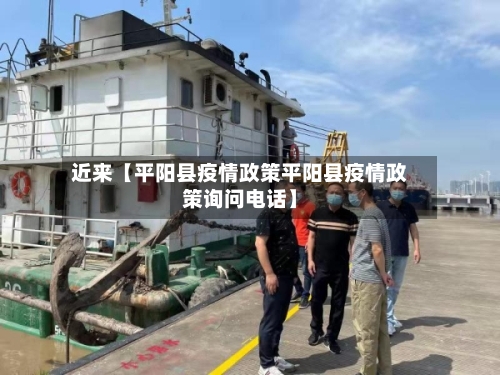 近来【平阳县疫情政策平阳县疫情政策询问电话】-第3张图片