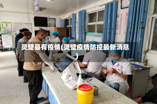 灵壁县有疫情(灵璧疫情防控最新消息)