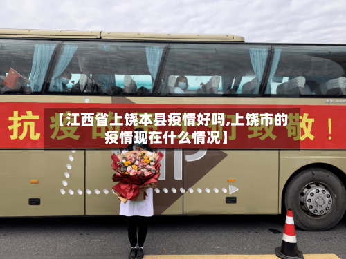 【江西省上饶本县疫情好吗,上饶市的疫情现在什么情况】