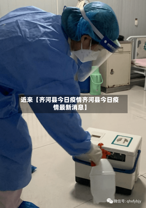近来【齐河县今日疫情齐河县今日疫情最新消息】