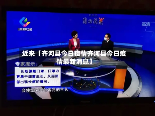 近来【齐河县今日疫情齐河县今日疫情最新消息】-第2张图片