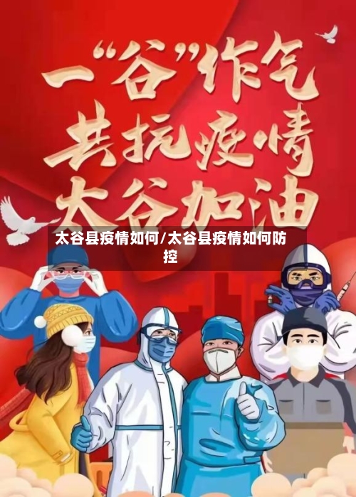 太谷县疫情如何/太谷县疫情如何防控-第2张图片