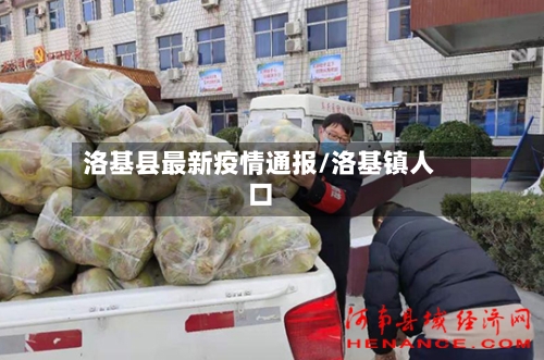 洛基县最新疫情通报/洛基镇人口