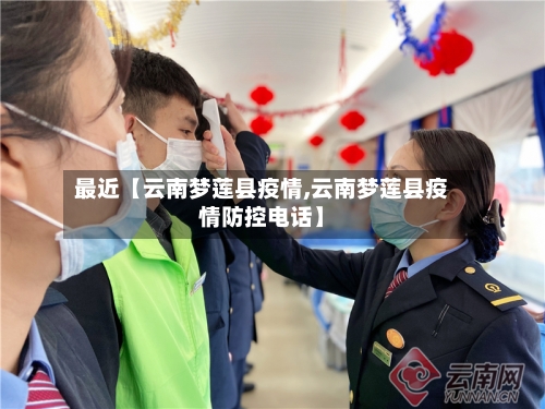最近【云南梦莲县疫情,云南梦莲县疫情防控电话】