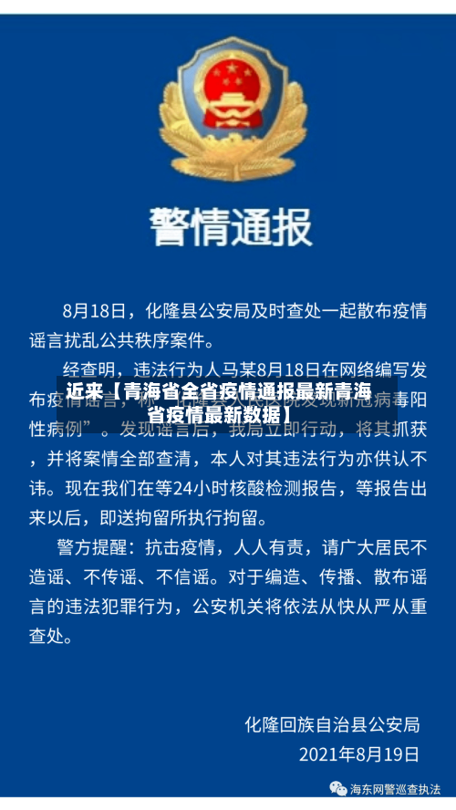 近来【青海省全省疫情通报最新青海省疫情最新数据】