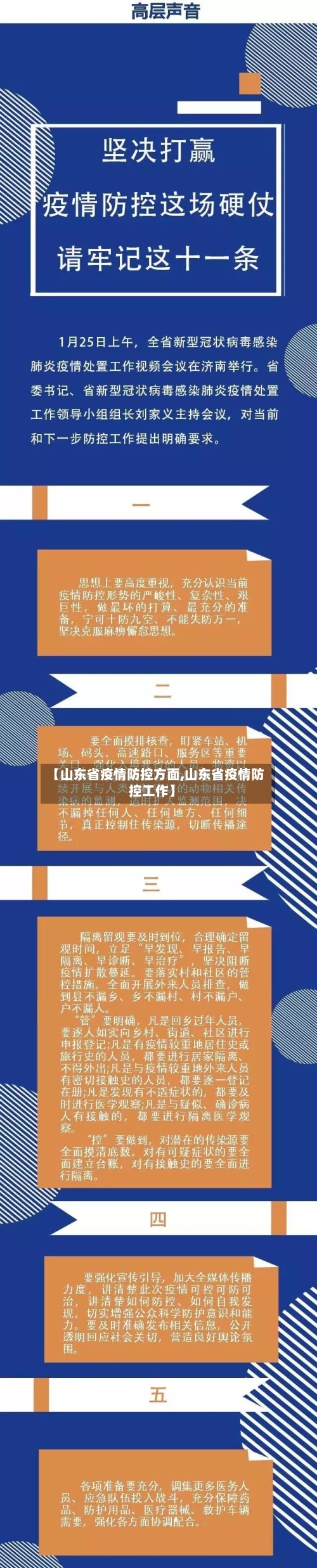 【山东省疫情防控方面,山东省疫情防控工作】