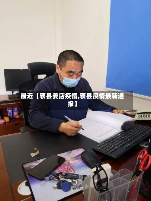 最近【襄县姜店疫情,襄县疫情最新通报】-第3张图片