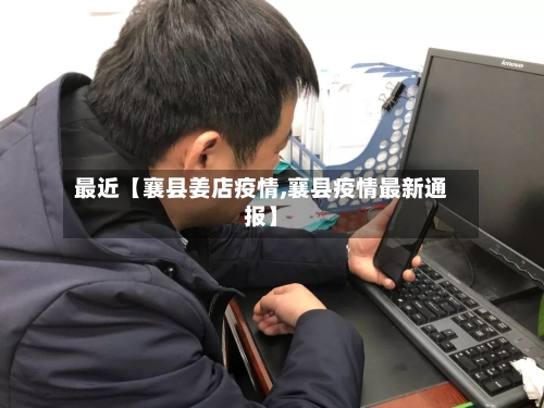 最近【襄县姜店疫情,襄县疫情最新通报】-第2张图片