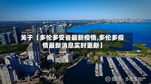 关于【多伦多安省最新疫情,多伦多疫情最新消息实时更新】