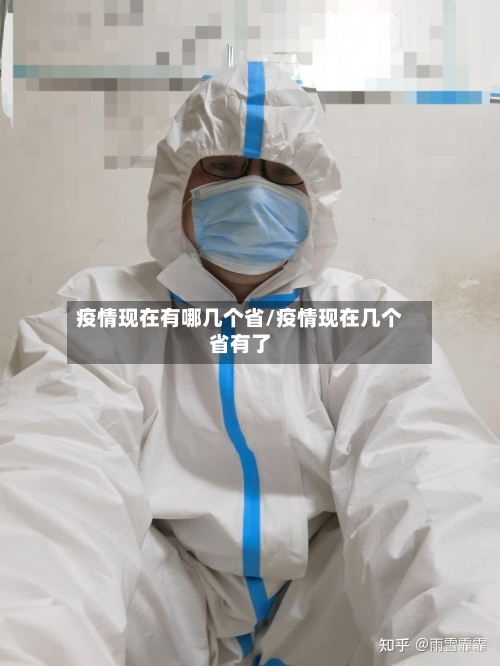 疫情现在有哪几个省/疫情现在几个省有了-第2张图片