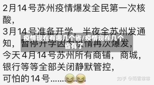 疫情现在有哪几个省/疫情现在几个省有了-第3张图片