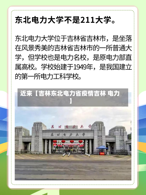 近来【吉林东北电力省疫情吉林 电力】