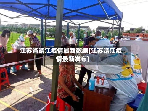 江苏省靖江疫情最新数据(江苏靖江疫情最新发布)-第2张图片