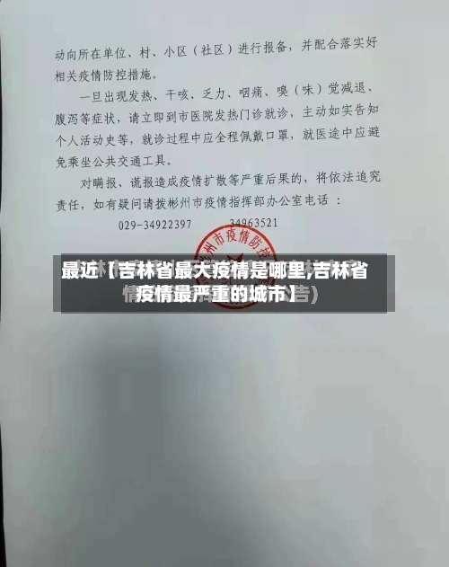最近【吉林省最大疫情是哪里,吉林省疫情最严重的城市】-第2张图片