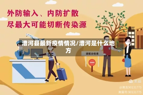 漕河县最新疫情情况/漕河是什么地方-第2张图片