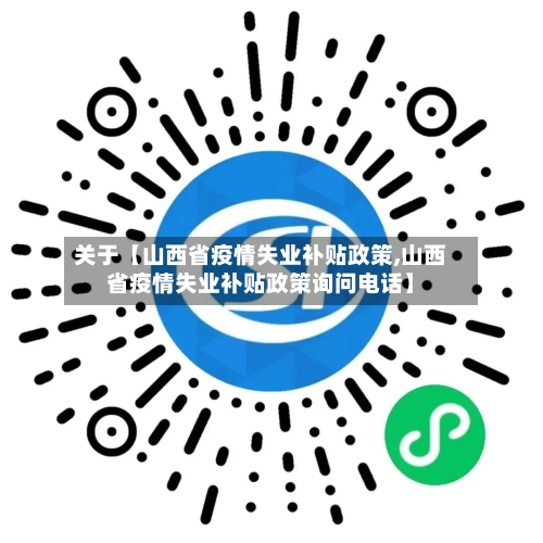 关于【山西省疫情失业补贴政策,山西省疫情失业补贴政策询问电话】-第2张图片