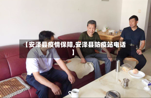 【安泽县疫情保障,安泽县防疫站电话】