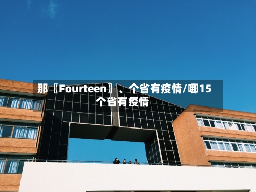 那〖Fourteen〗、个省有疫情/哪15个省有疫情