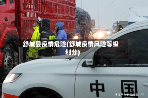 舒城县疫情危险(舒城疫情风险等级划分)