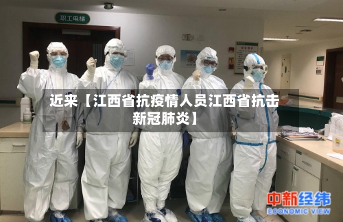 近来【江西省抗疫情人员江西省抗击新冠肺炎】-第2张图片