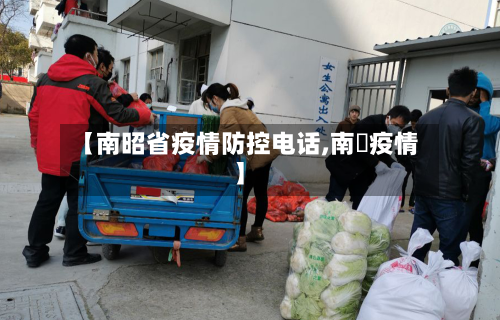 【南昭省疫情防控电话,南亰疫情】-第2张图片