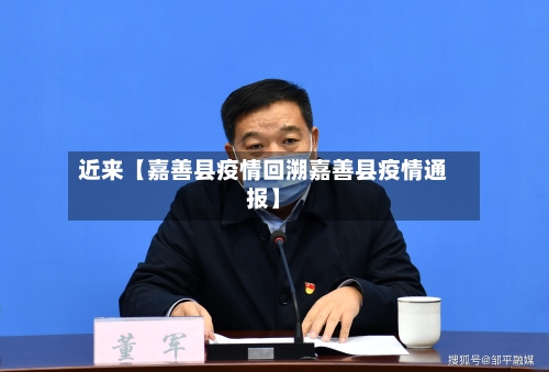 近来【嘉善县疫情回溯嘉善县疫情通报】-第2张图片