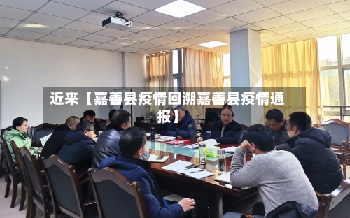 近来【嘉善县疫情回溯嘉善县疫情通报】