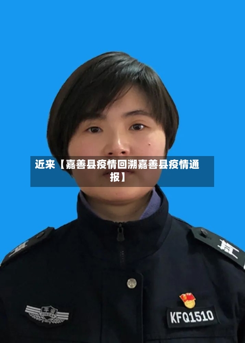 近来【嘉善县疫情回溯嘉善县疫情通报】-第3张图片