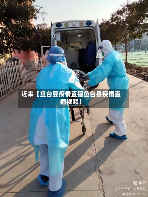 近来【鱼台县疫情直播鱼台县疫情直播视频】