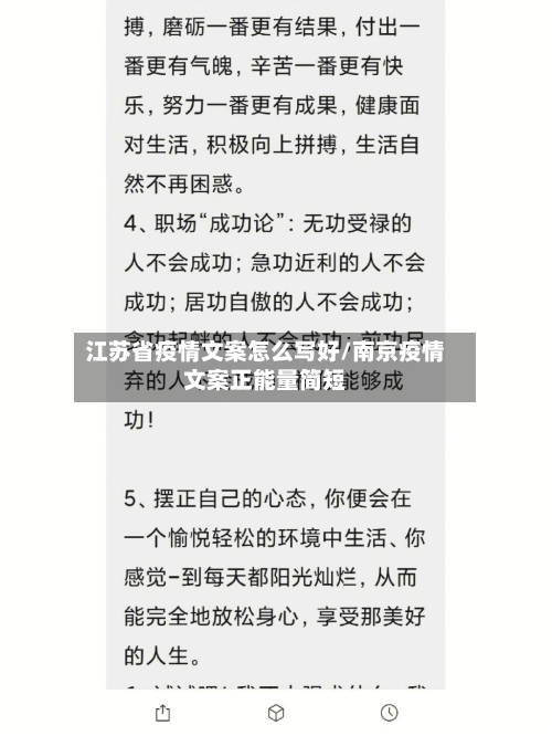 江苏省疫情文案怎么写好/南京疫情文案正能量简短