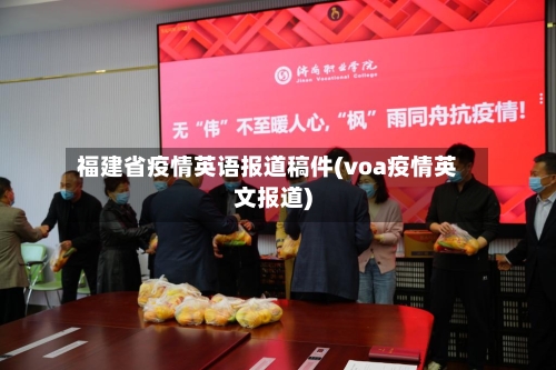 福建省疫情英语报道稿件(voa疫情英文报道)