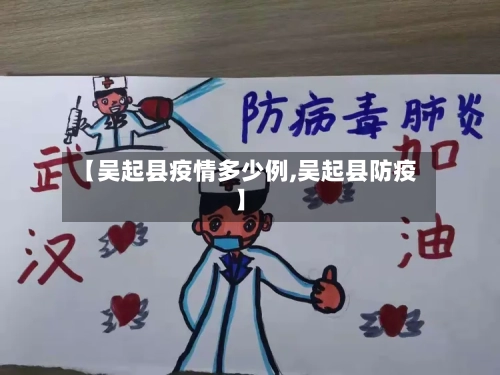 【吴起县疫情多少例,吴起县防疫】