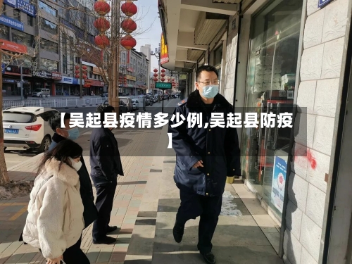 【吴起县疫情多少例,吴起县防疫】-第2张图片