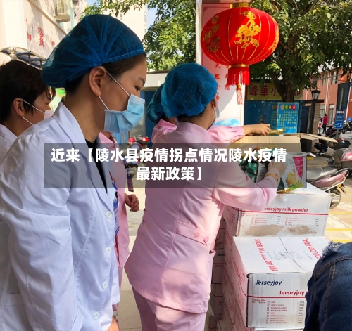 近来【陵水县疫情拐点情况陵水疫情最新政策】-第2张图片