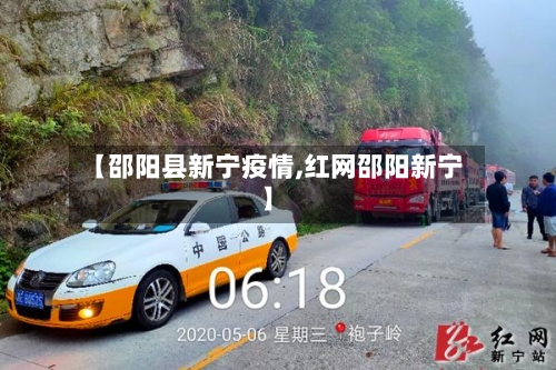【邵阳县新宁疫情,红网邵阳新宁】-第2张图片