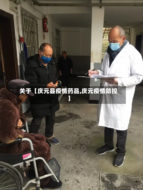 关于【庆元县疫情药品,庆元疫情防控】