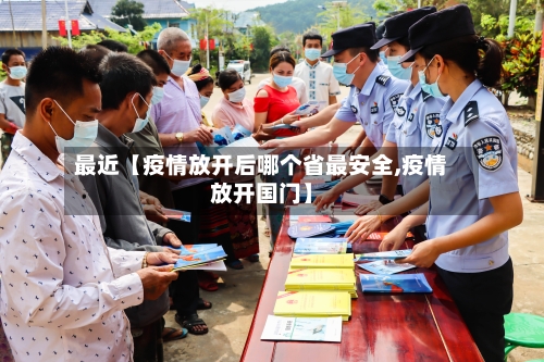 最近【疫情放开后哪个省最安全,疫情放开国门】-第3张图片