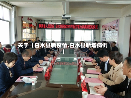 关于【白水县新疫情,白水县新增病例】-第3张图片