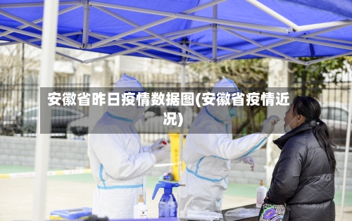 安徽省昨日疫情数据图(安徽省疫情近况)