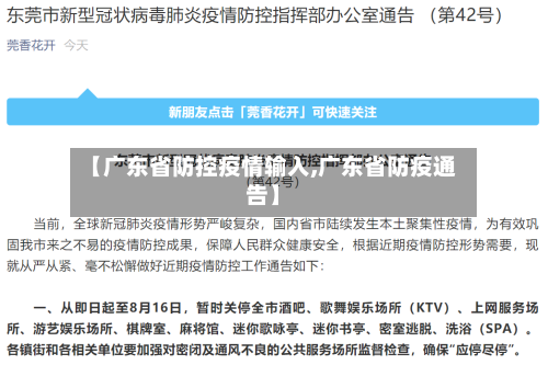 【广东省防控疫情输入,广东省防疫通告】