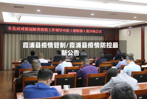 霞浦县疫情管制/霞浦县疫情防控最新公告