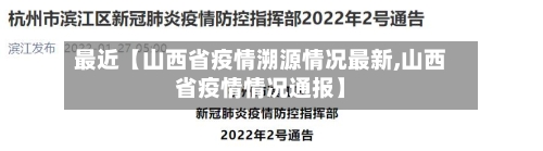 最近【山西省疫情溯源情况最新,山西省疫情情况通报】-第3张图片