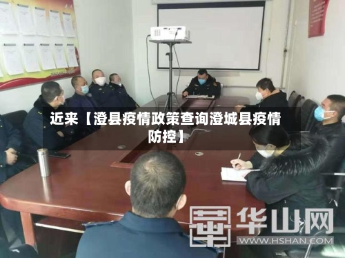 近来【澄县疫情政策查询澄城县疫情防控】