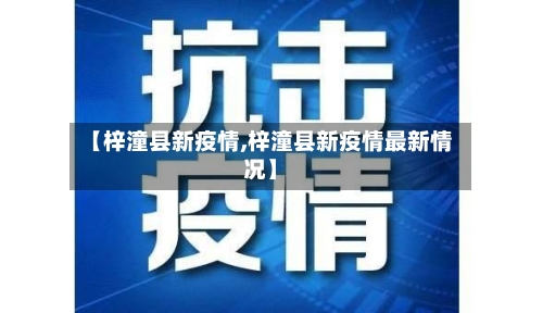 【梓潼县新疫情,梓潼县新疫情最新情况】
