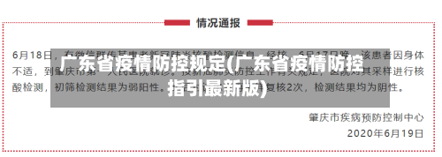 广东省疫情防控规定(广东省疫情防控指引最新版)