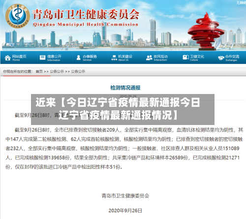 近来【今日辽宁省疫情最新通报今日辽宁省疫情最新通报情况】