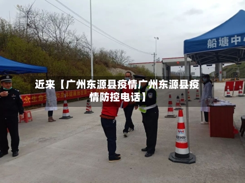 近来【广州东源县疫情广州东源县疫情防控电话】-第2张图片