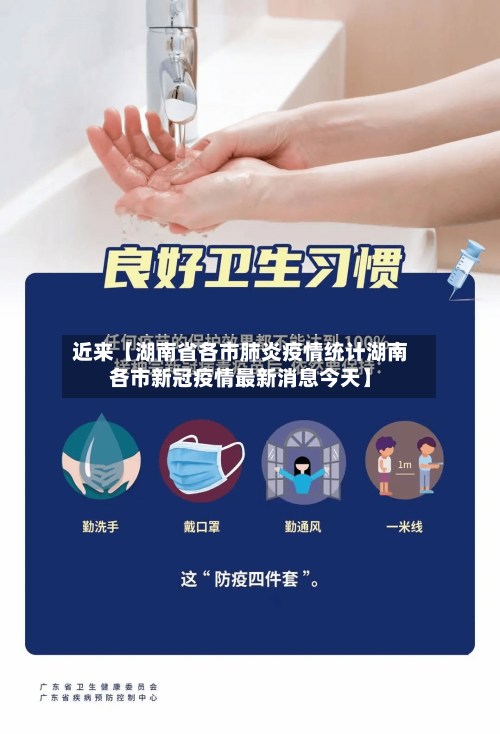 近来【湖南省各市肺炎疫情统计湖南各市新冠疫情最新消息今天】