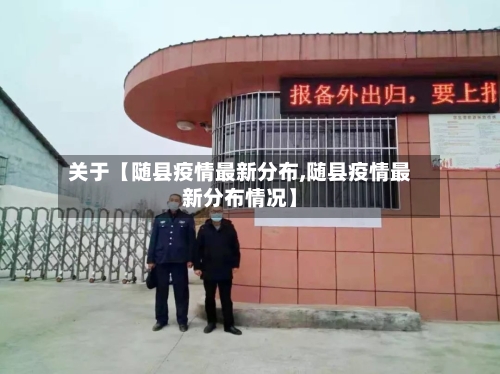 关于【随县疫情最新分布,随县疫情最新分布情况】