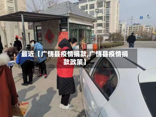最近【广饶县疫情捐款,广饶县疫情捐款政策】